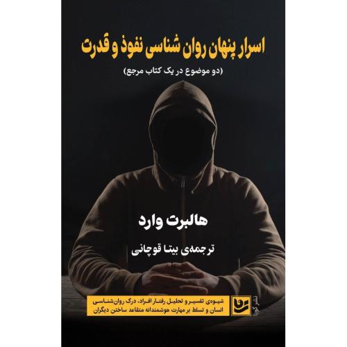 اسرار پنهان ران‌شناسی نفوذ و قدرت/ارد/قوچانی/گویا