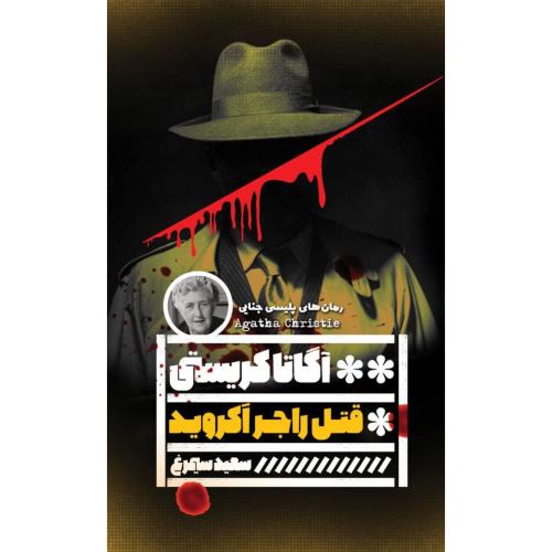 قتل راجر آکروید/کریستی/سیمرغ/گویا