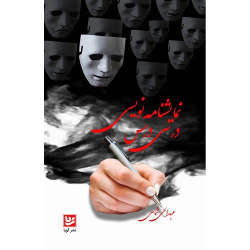نمایشنامه‌نویسی در سی درس/شماسی/گویا