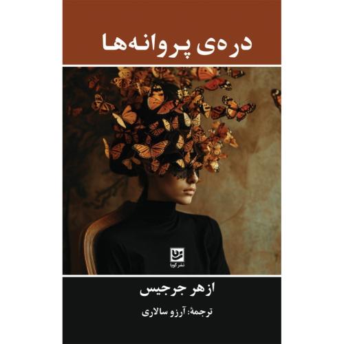 دره پروانه‌ها/جرجیس/سالاری/گویا