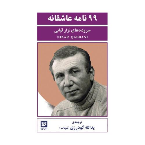 99 نامه عاشقانه/قبانی/گودرزی/گویا