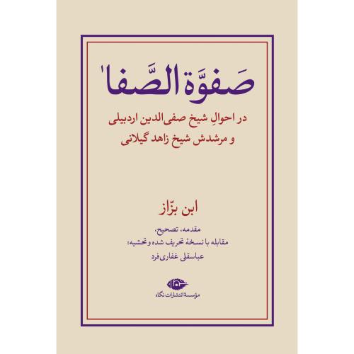 صفوه الصفا (2 جلدی)/نگاه