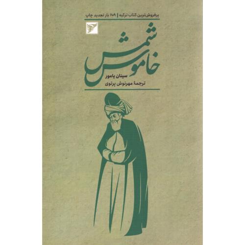 شمس خاموش/یامور/پرتوی/میردشتی