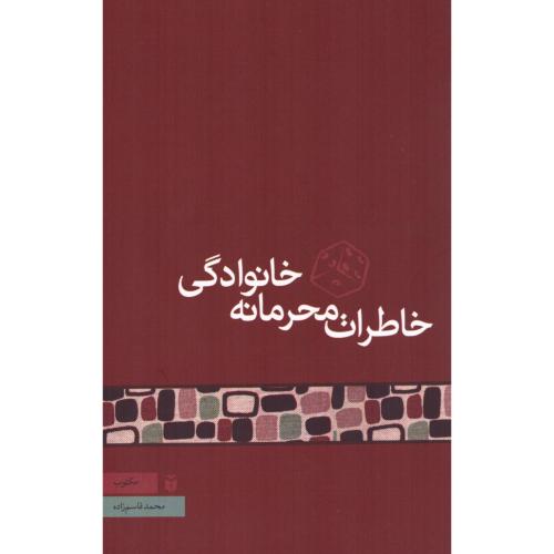 خاطرات محرمانه خانوادگی/قاسم‌زاده/مکتوب