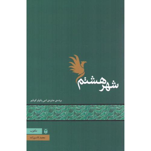 شهر هشتم/قاسم‌زاده/مکتوب