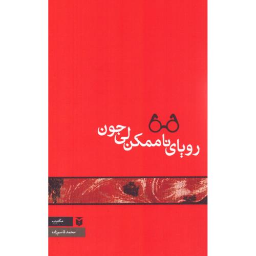 رویای ناممکن لی جون/قاسم‌زاده/مکتوب