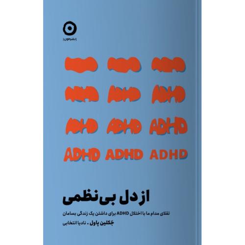 از دل بی‌نظمی/پاول/انتخابی/مون