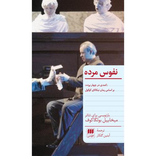 نفوس مرده/بولگاکوف/گلکار/هرمس