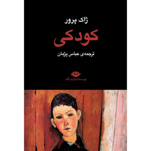 کودکی/پرور/پژمان/نگاه