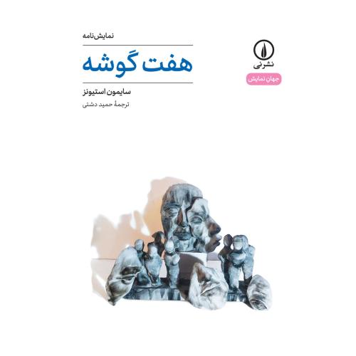 هفت گوشه/استیونز/دشتی/نی