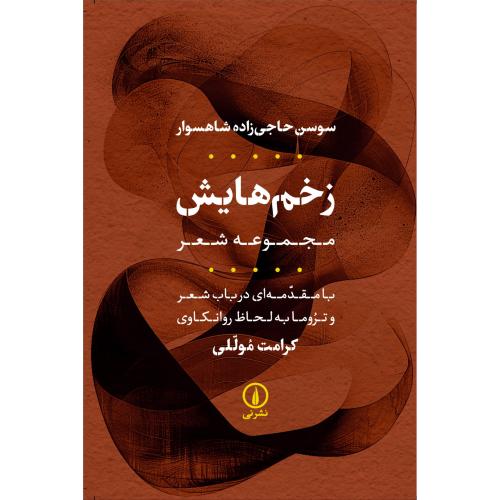 زخم‌هایش/حاجی‌زاده/نی