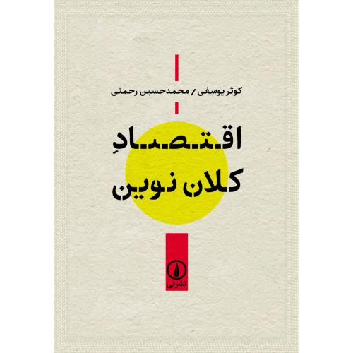 اقتصاد کلان نوین/یوسفی/نی