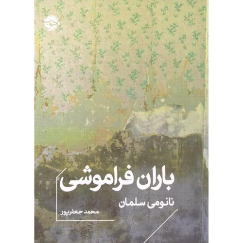باران فراموشی/سلمان/جعفرپور/خوب