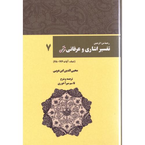 تفسیر اشاری و عرفانی قرآن (جلد 7)/ابن‌عربی/آخوری/کوهسار