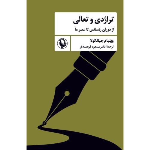 تراژدی و تعالی/جیانکولا/فرهمندفر/مروارید