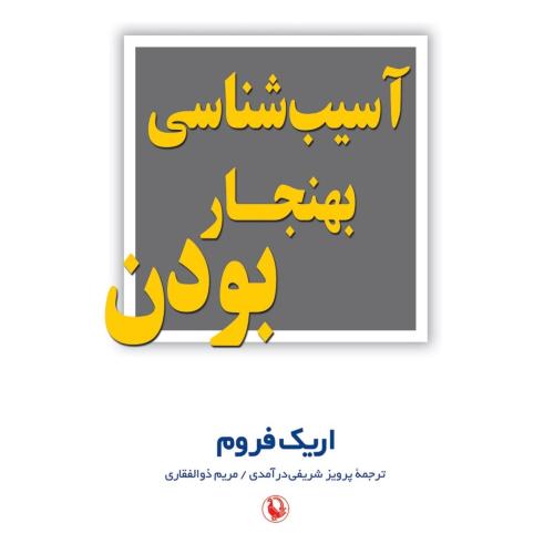 آسیب‌شناسی بهنجار بودن/فروم/شریف‌درآمدی/مروارید