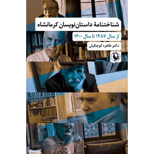 شناختنامه داستان‌نویسان کرمانشاه/کوچکیان/مروارید