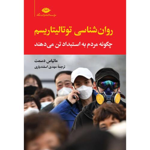روان‌شناسی توتالیتاریسم/دسمت/اسفندیاری/نگاه