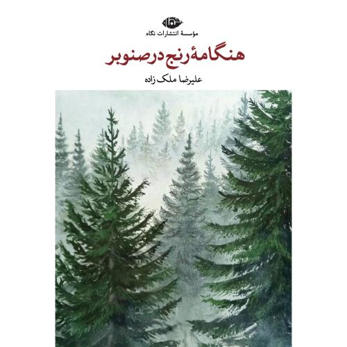هنگامه رنج در صنوبر/ملک‌زاده/نگاه