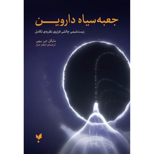 جعبه‌سیاه داروین/بیهی/خرام/پارسیک