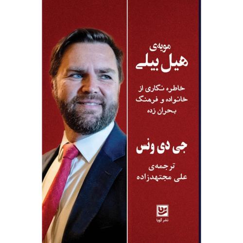 مویه هیل‌بیلی/نس/مجتهدزاده/گویا