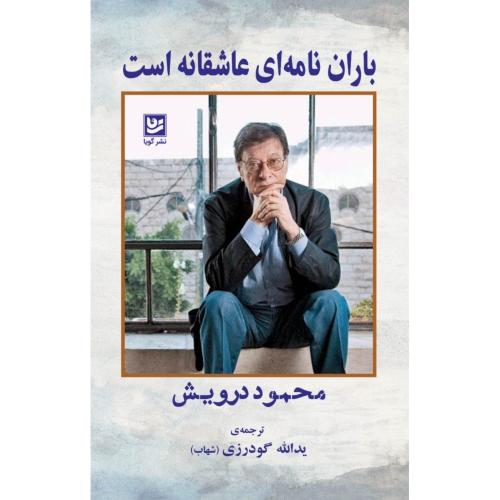باران نامه‌ای عاشقانه است/درویش/گودرزی/گویا
