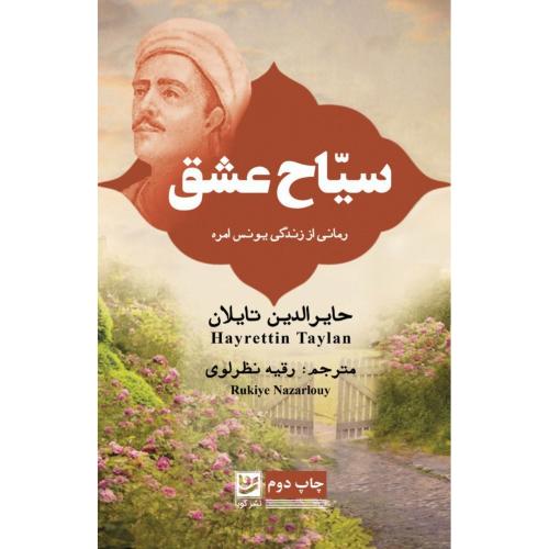 سیاح عشق/تایلان/نظرلوی/گویا