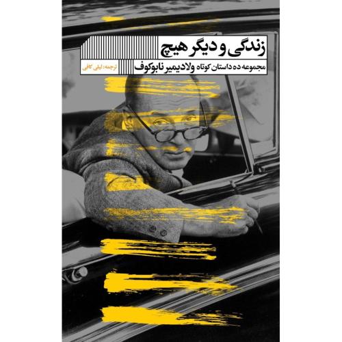 زندگی و دیگر هیچ/نابوکوف/کافی/گویا