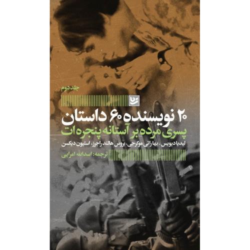 پسری مرده بر آستانه پنجره‌ات/امرایی/گویا