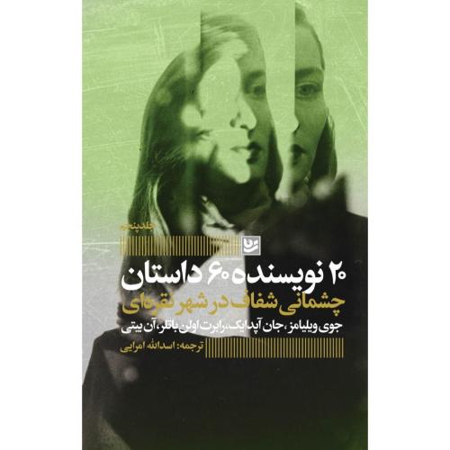چشمانی شفاف در شهر نقره‌ای/امرایی/گویا