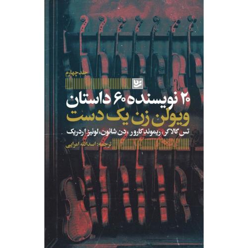ویولن‌زن یک‌دست/امرایی/گویا