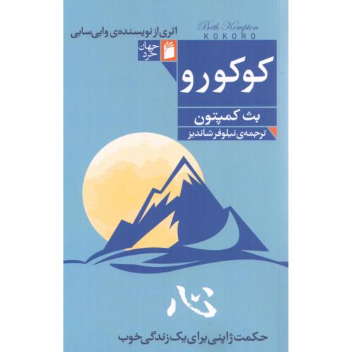 کوکورو (حکمت ژاپنی برای زندگی)/کمپتون/شاندیز/فرمهر