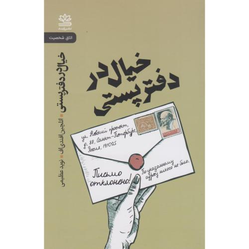 خیال در دفتر پستی/افندی‌اف/عظیمی/رایبد