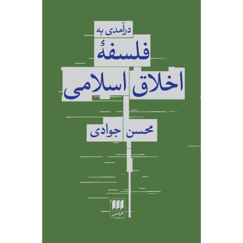 درآمدی به فلسفه اخلاق اسلامی/جوادی/هرمس