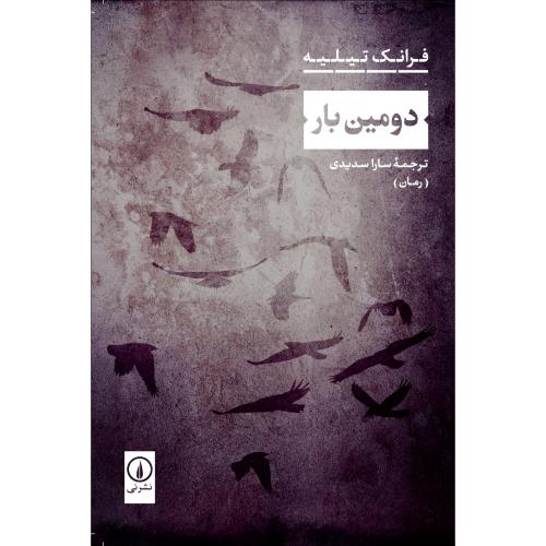 دومین بار/تیلیه/سدیدی/نی