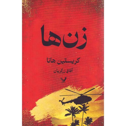 زن‌ها/هانا/زرگریان/تندیس