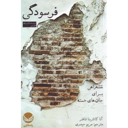 فرسودگی/شافنر/حیدری/راه‌طلایی