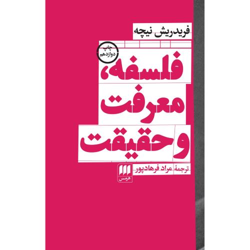 فلسفه معرفت و حقیقت/نیچه/فرهادپور/هرمس