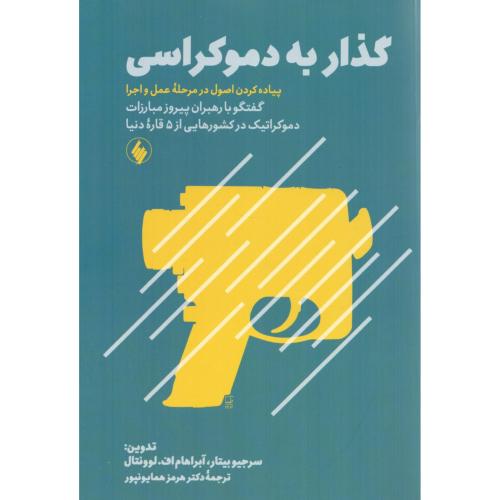 گذار به دموکراسی/بیتار/همایونپور/فرزان‌روز
