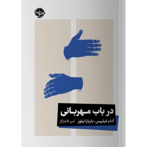 درباب مهربانی/فیلیپس/قاجارگر/خوب