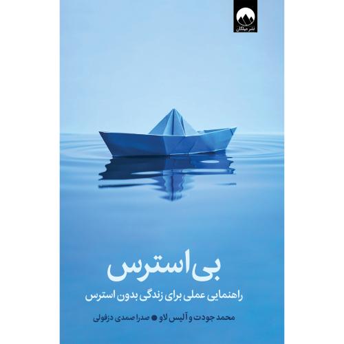 بی‌استرس/جودت/صمدی/میلکان