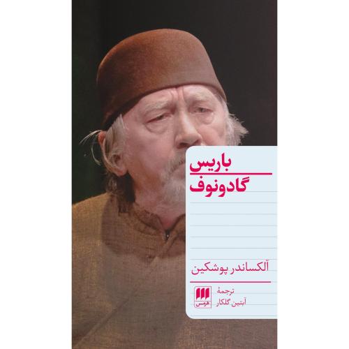 باریس گادونوف/پوشکین/گلکار/هرمس