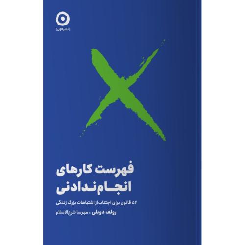 فهرست کارهای انجام‌ندادنی/دوبلی/شرع‌الاسلام/مون