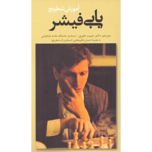 آموزش شطرنج/فیشر/هنری/قاصدک‌صبا