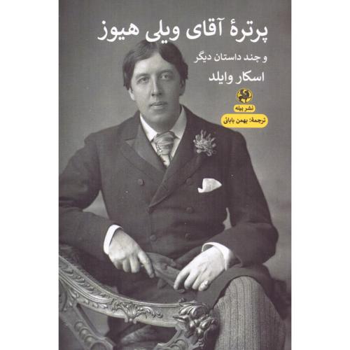 پرتره آقای ویلی هیوز/وایلد/بابائی/پیله