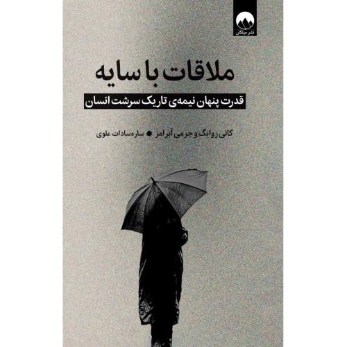 ملاقات با سایه/زایک/علوی/میلکان