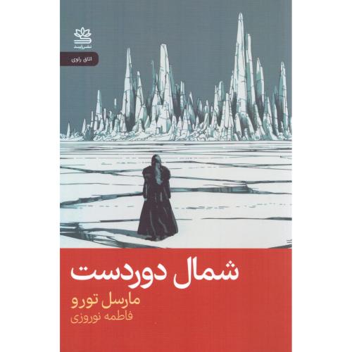 شمال دوردست/تورو/نوروزی/رایبد