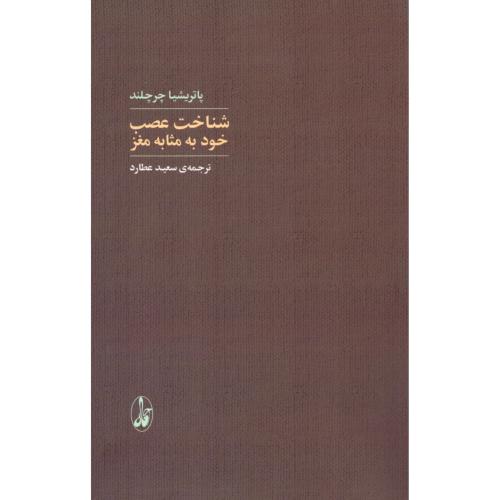 شناخت عصب: خود به‌مثابه مغز/چرچلند/عطارد/آگاه