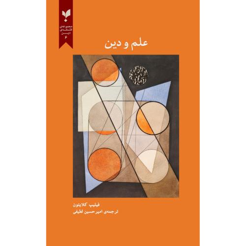علم و دین/کلایتون/لطیفی/پارسیک