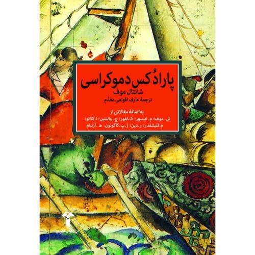 پارادکس دموکراسی/موف/اقوامی/آشیان